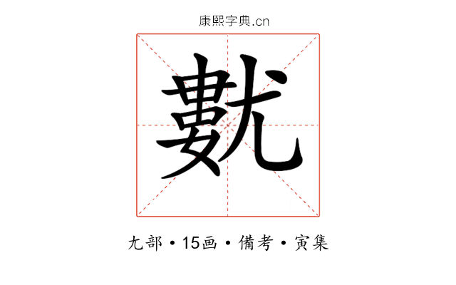 𡰓