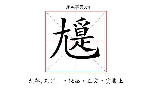 𡰖