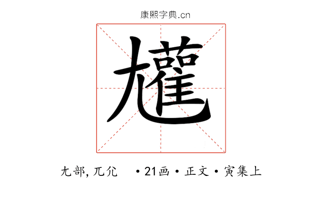 𡰝