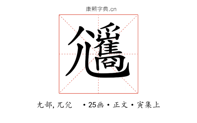 𡰡