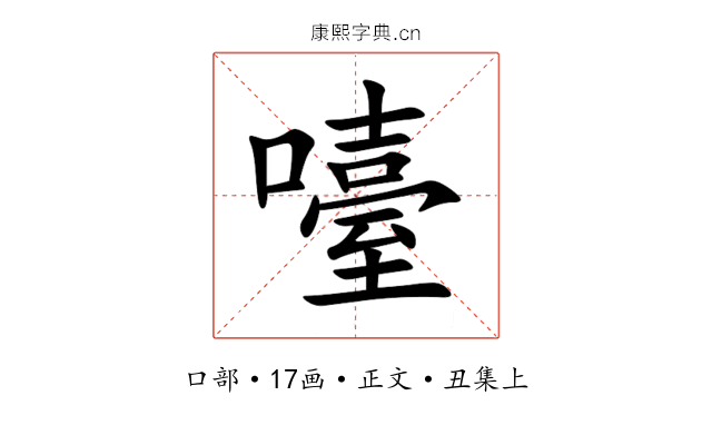 㘆