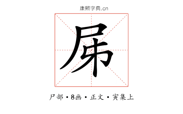 𡰾