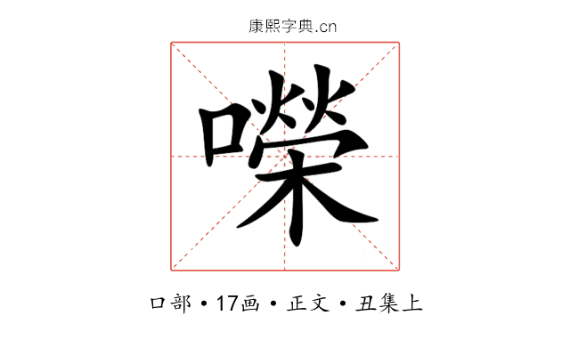 㘇