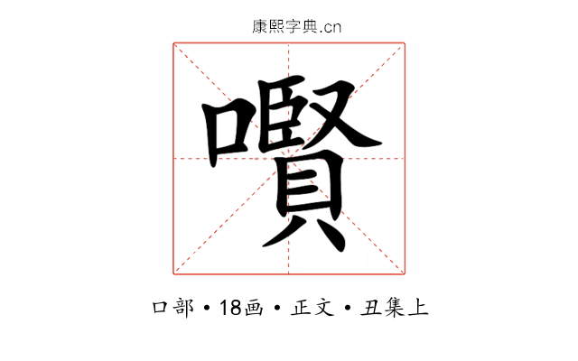 㘋