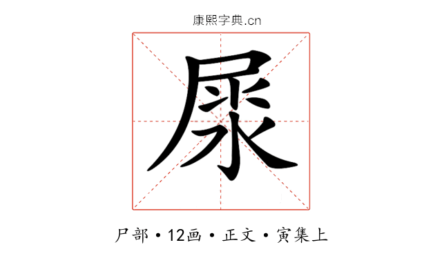 𡲘