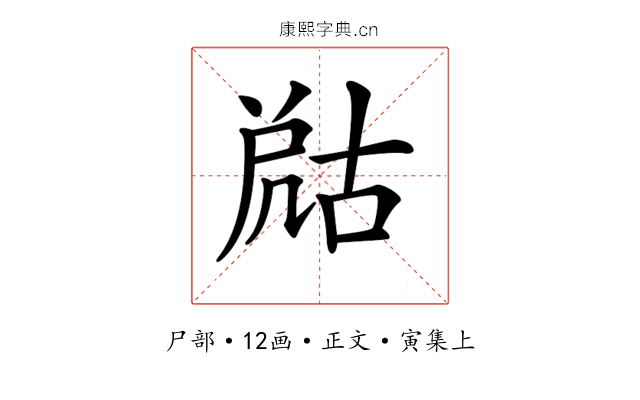 𡲞