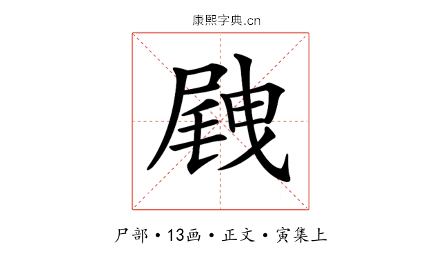 𡲭