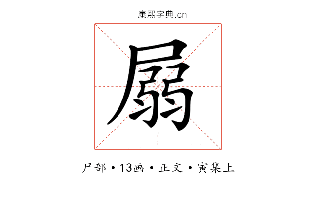 𡲳