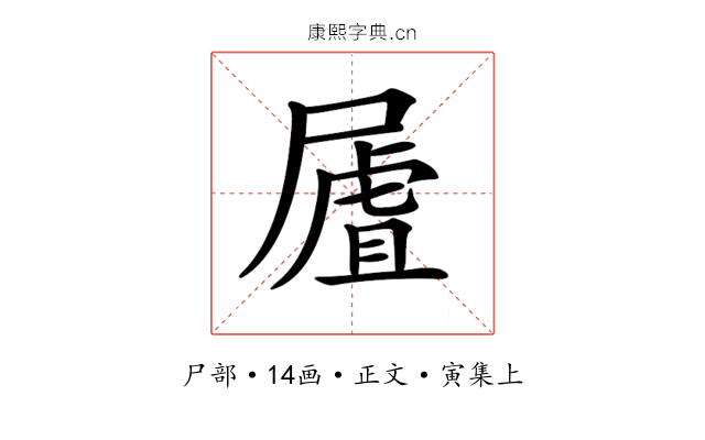 𡳆