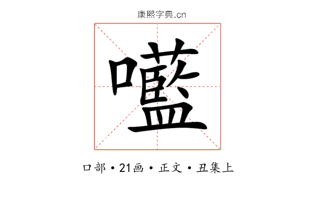 㘕