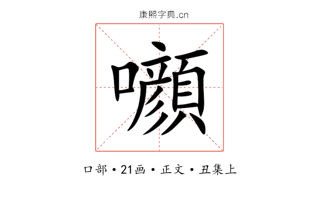 㘖