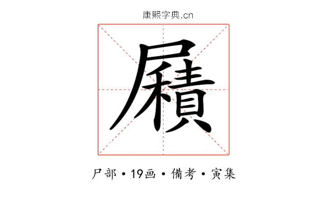 𡳮
