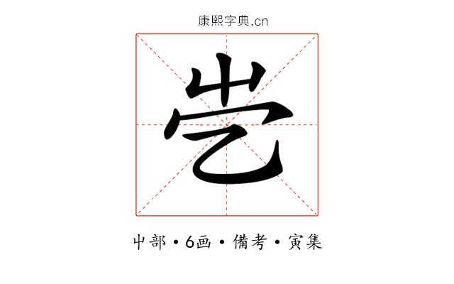 𡴄