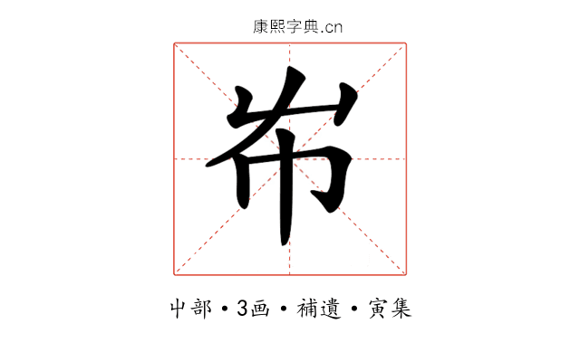 𡴅