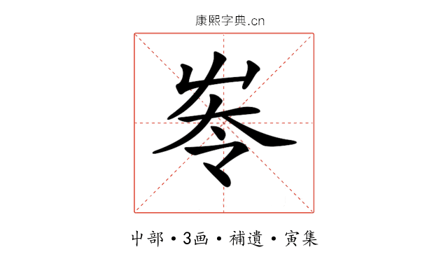 𡴔