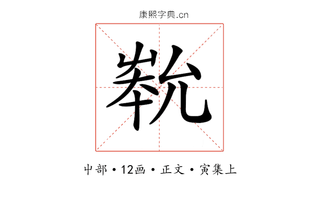 𡴞
