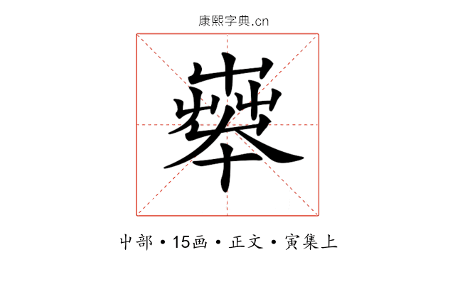 𡴨