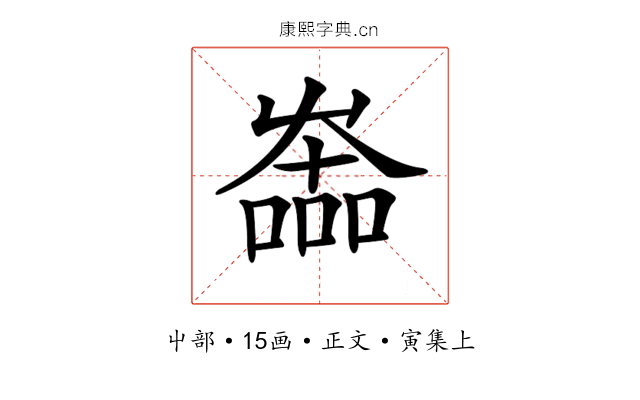 𡴩