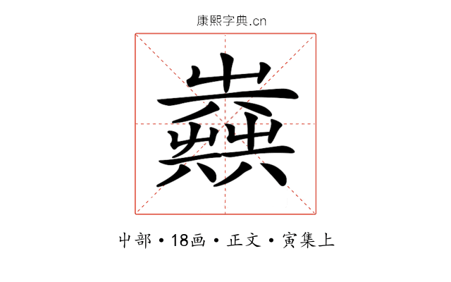 𡴪