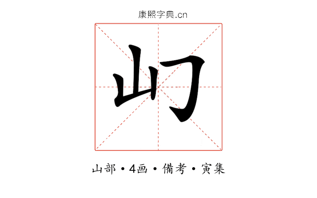 𡴮