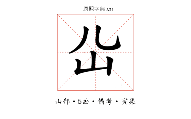 𡴸