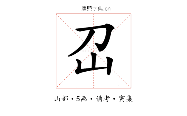 𡴻
