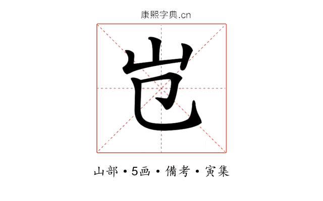 𡴼