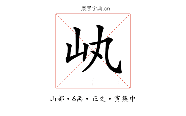 𡴿