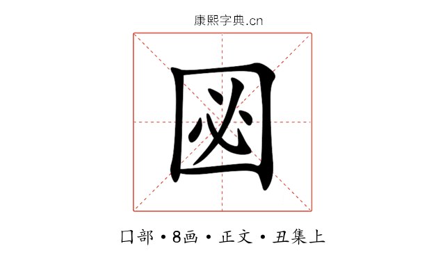㘠