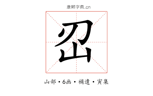𡵑