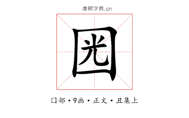 㘢