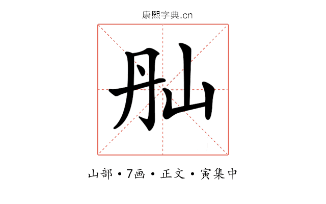 𡵕