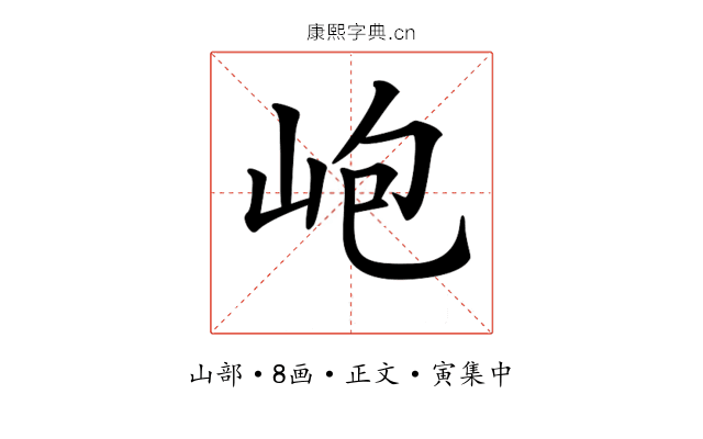 𡶄
