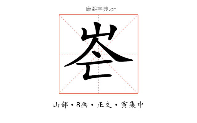 𡶍