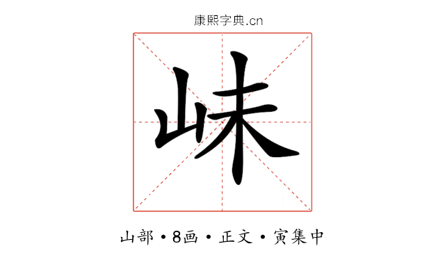 𡶎