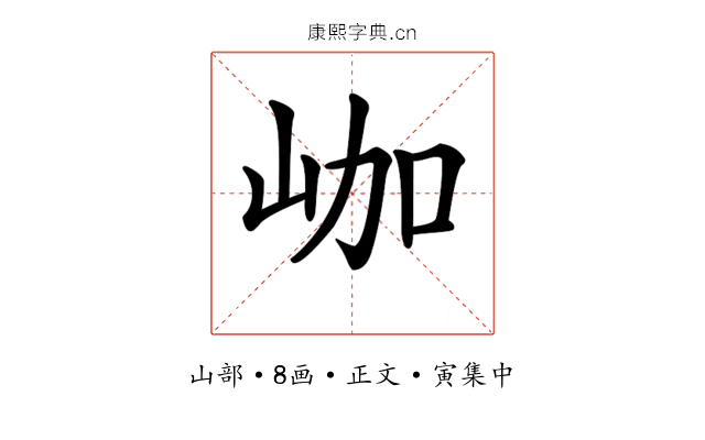 𡶐