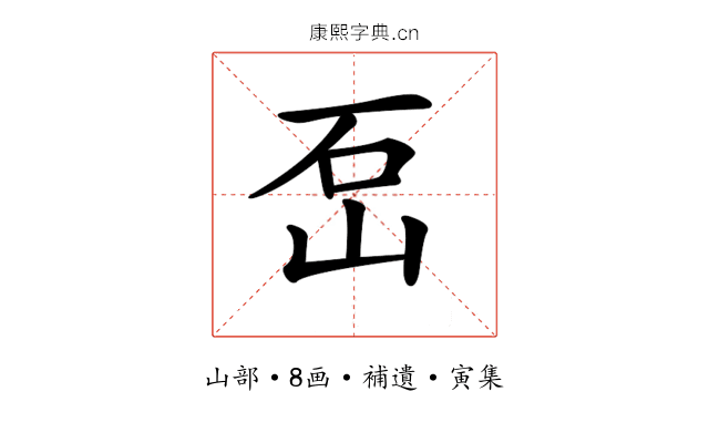 𡶪