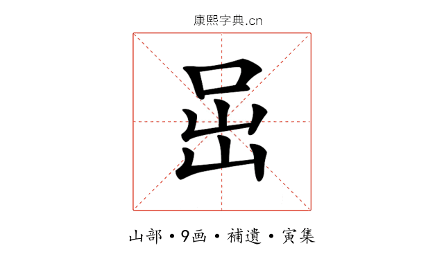 𡶸