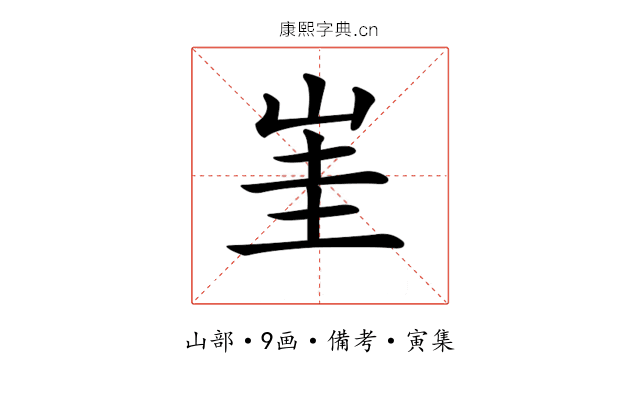 𡷅