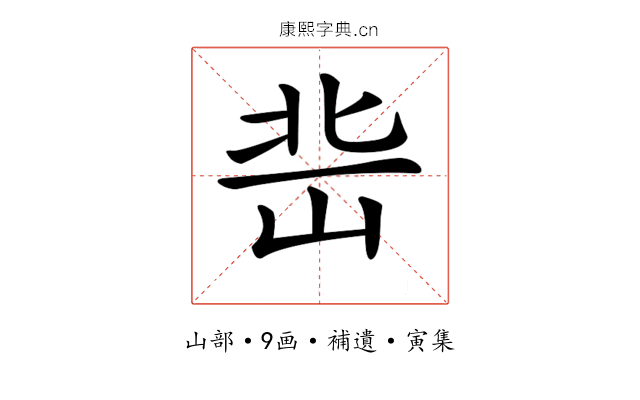 𡷒