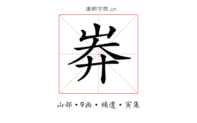 𡷓