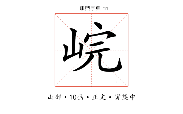𡷗