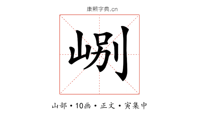 𡷘