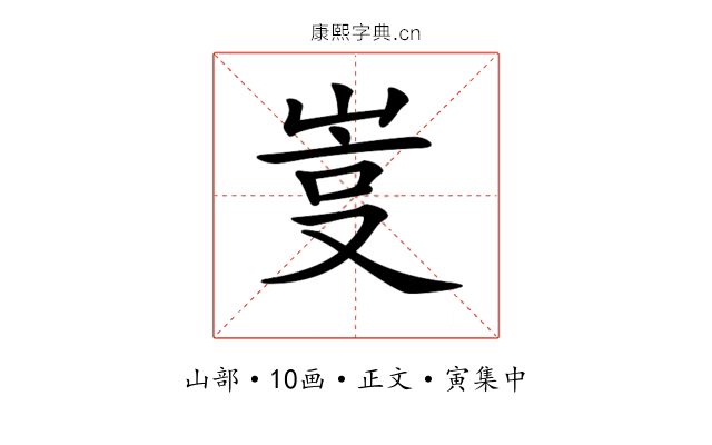𡷮