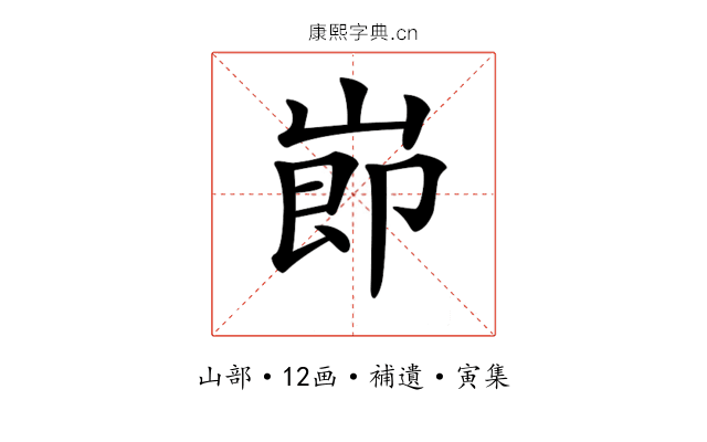 𡸎