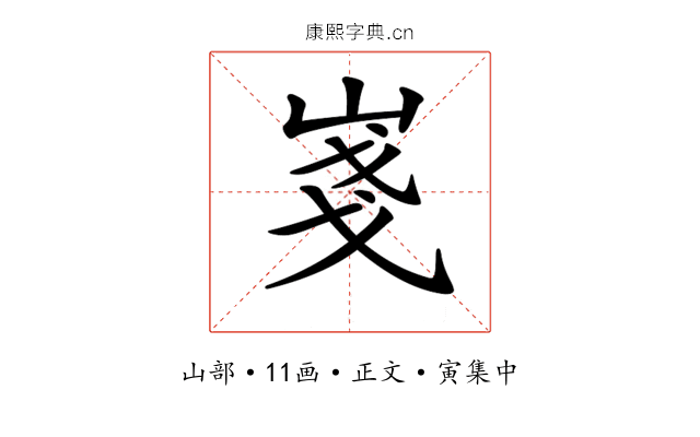 𡸚