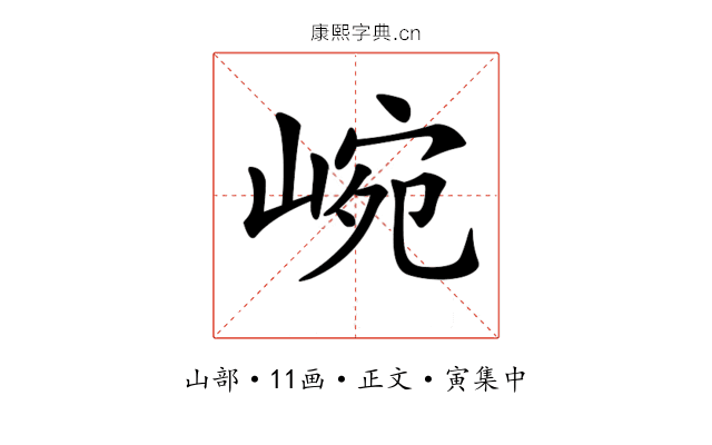 𡸥