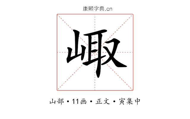𡸨