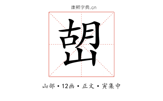 𡹹