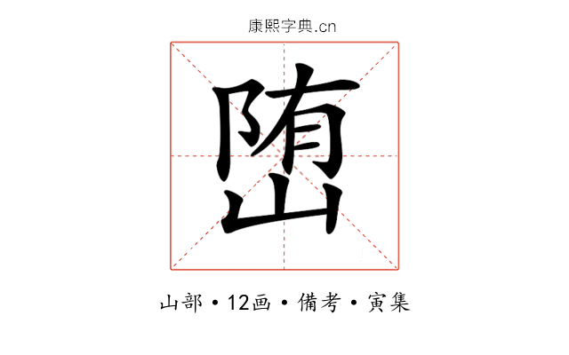 𡺆